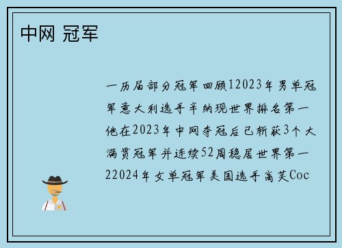 中网 冠军