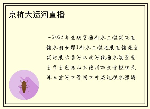 京杭大运河直播