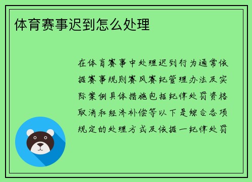 体育赛事迟到怎么处理